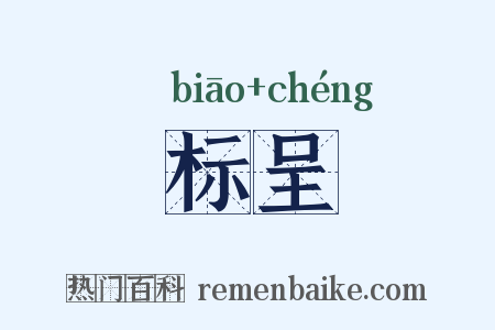 标呈是什么意思的图片